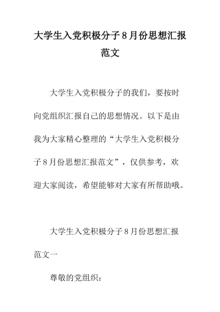 大学生入党积极分子8月份思想汇报范文--精编范文