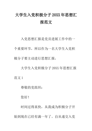 大学生入党积极分子2025年思想汇报范文--精编范文