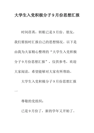 大学生入党积极分子9月份思想汇报--精编范文