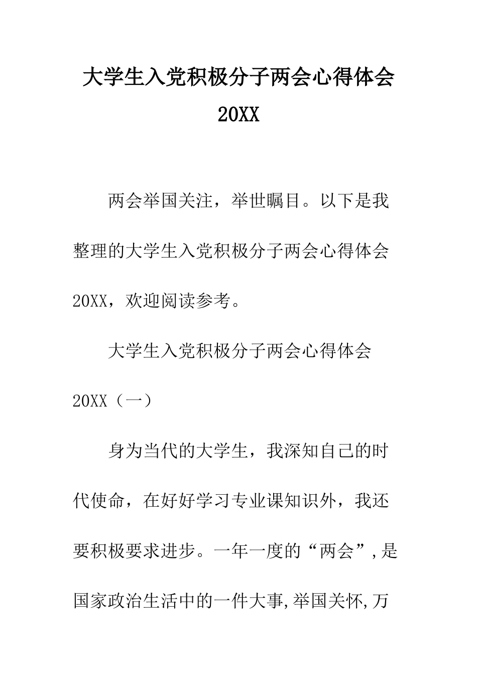 大学生入党积极分子两会心得体会2025--精编范文_第1页