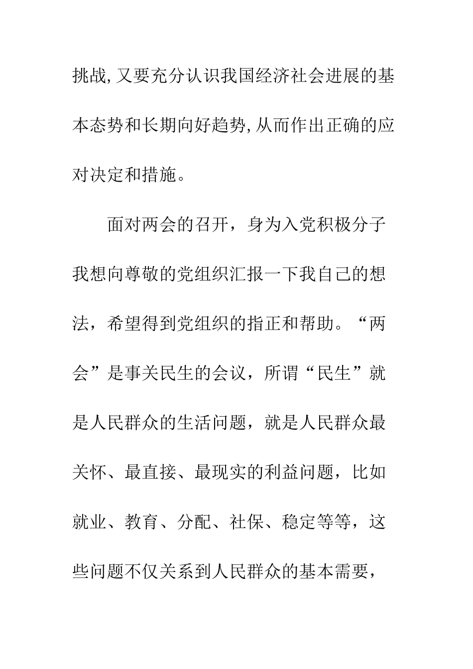 大学生入党积极分子两会心得体会2025--精编范文_第3页