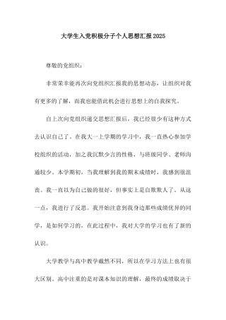 大学生入党积极分子个人思想汇报2025