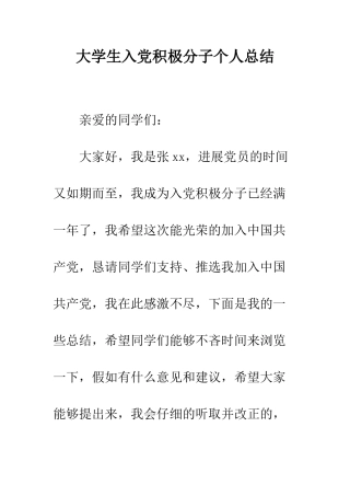 大学生入党积极分子个人总结--精编范文