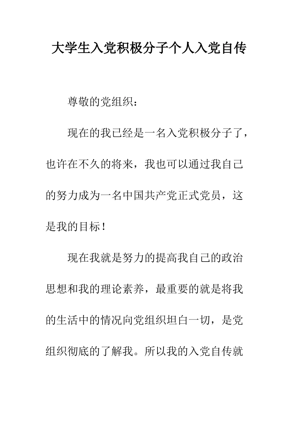 大学生入党积极分子个人入党自传--精编范文_第1页