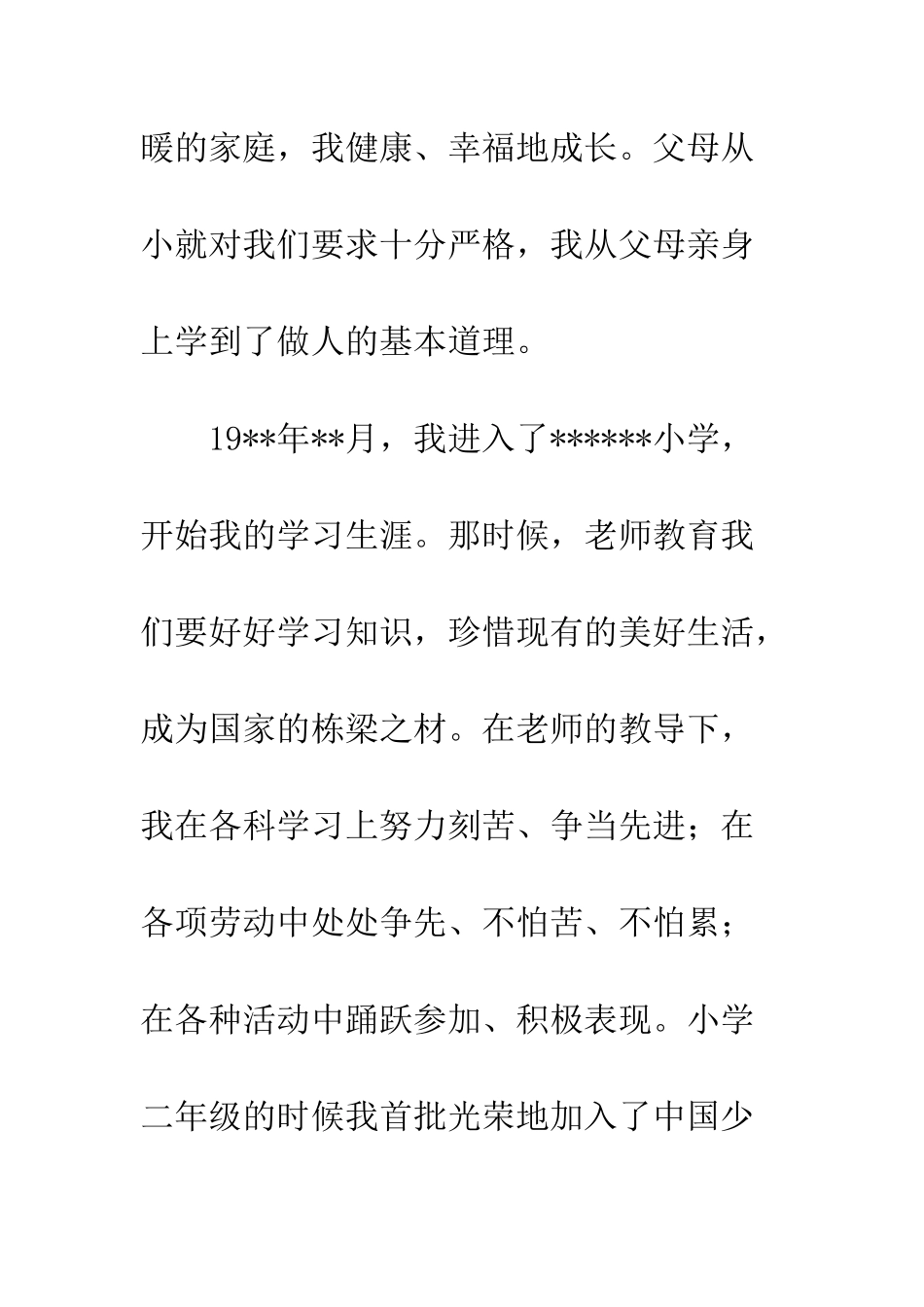 大学生入党积极分子个人入党自传--精编范文_第3页