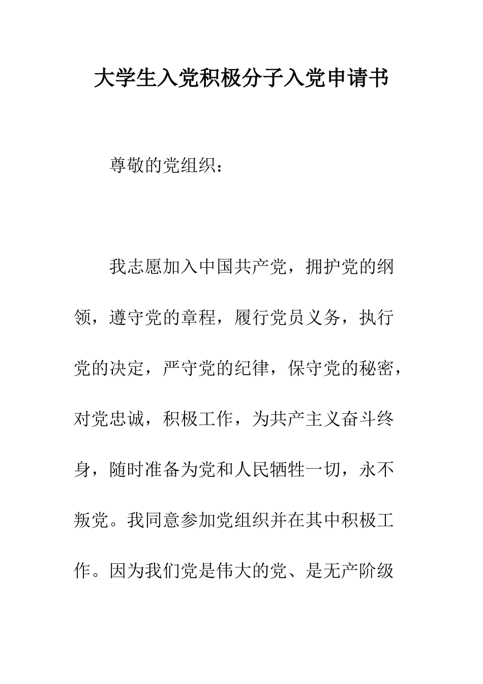 大学生入党积极分子入党申请书--精编范文_第1页