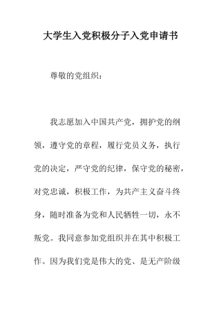 大学生入党积极分子入党申请书--精编范文