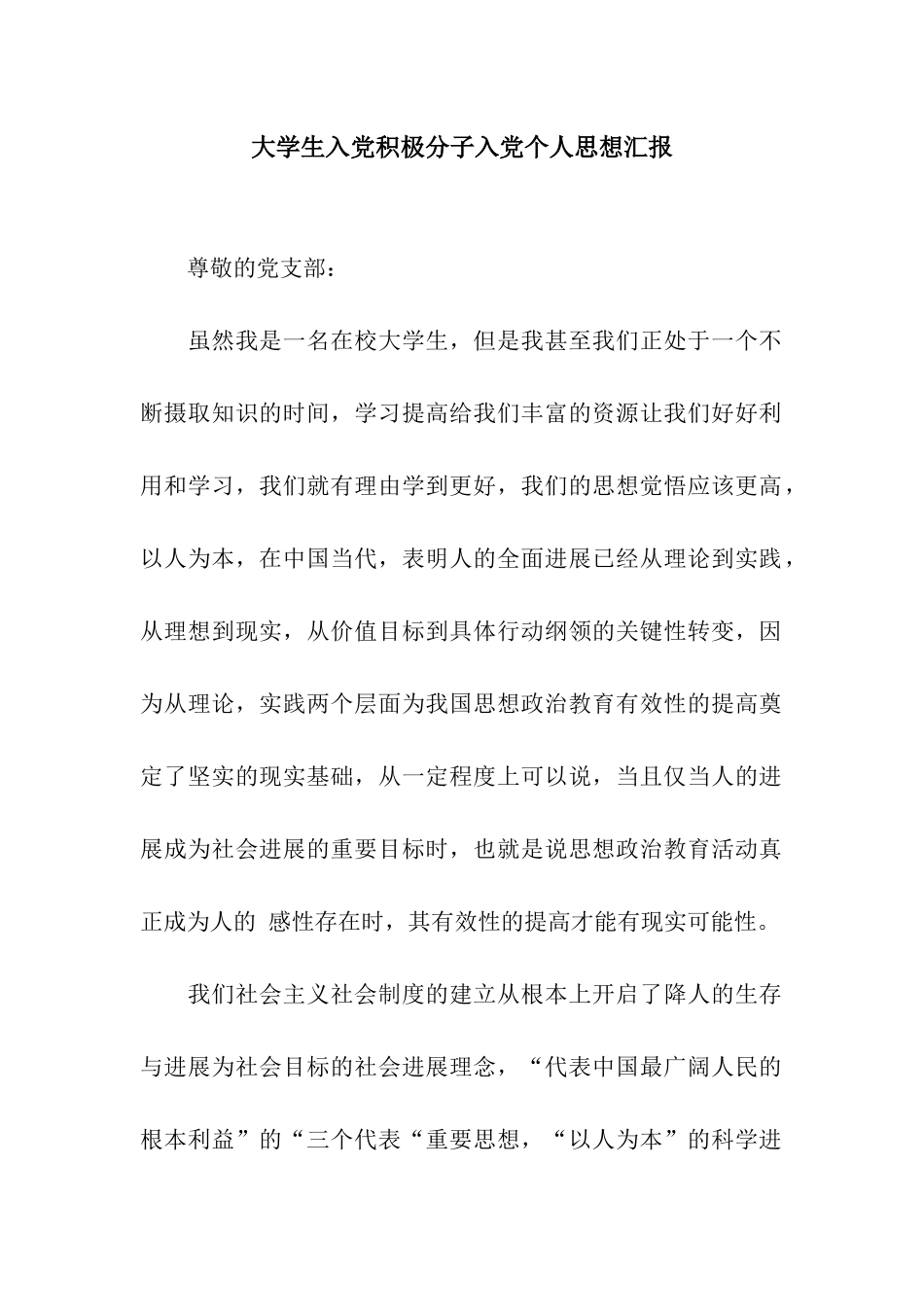 大学生入党积极分子入党个人思想汇报_第1页