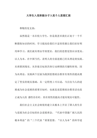 大学生入党积极分子入党个人思想汇报