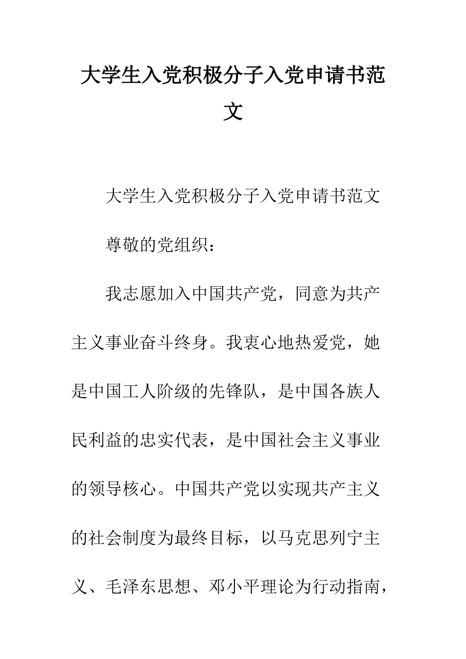 大学生入党积极分子入党申请书范文--精编范文_第1页