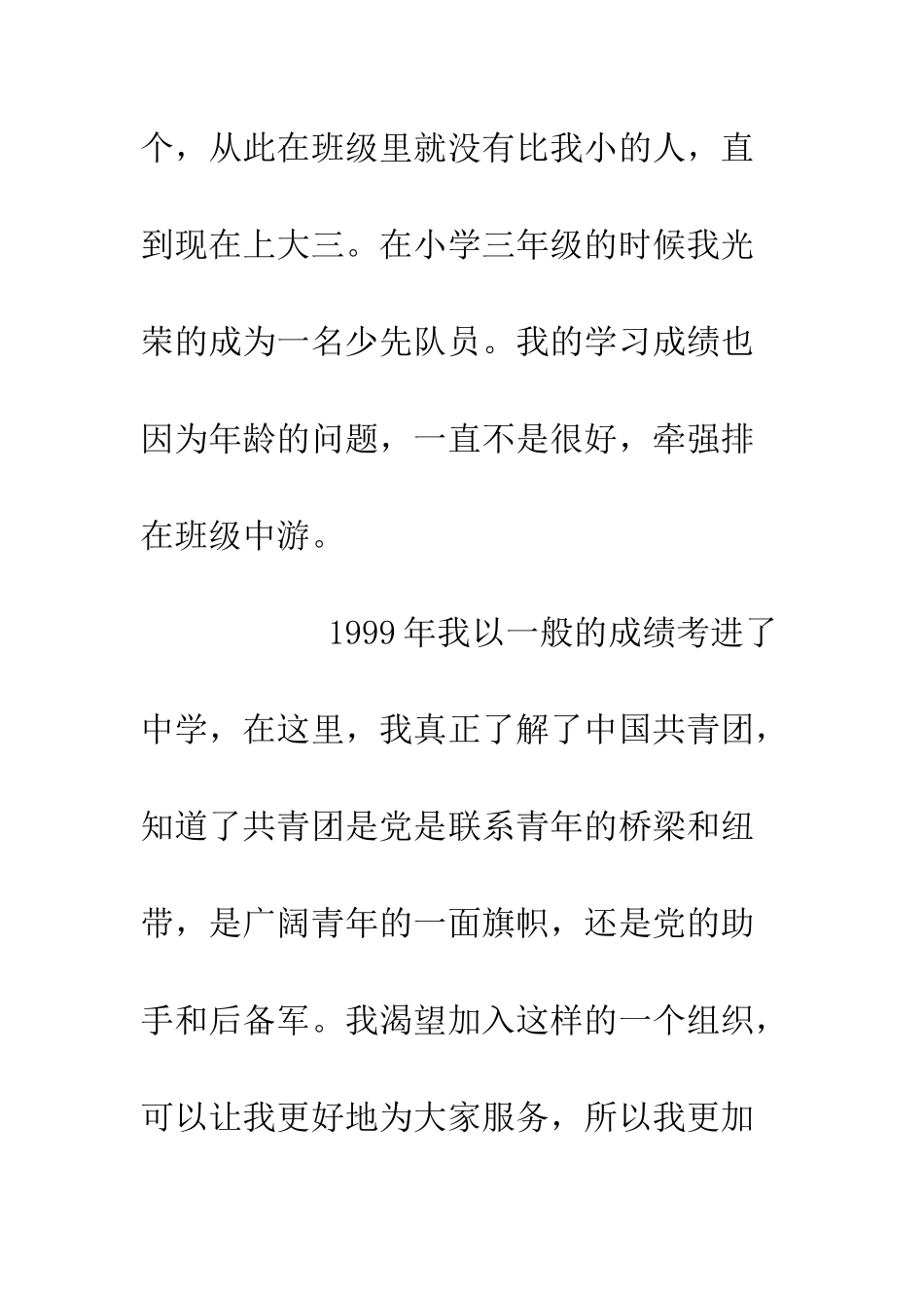 大学生入党积极分子入党自传--精编范文_第3页