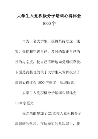 大学生入党积极分子培训心得体会1000字--精编范文