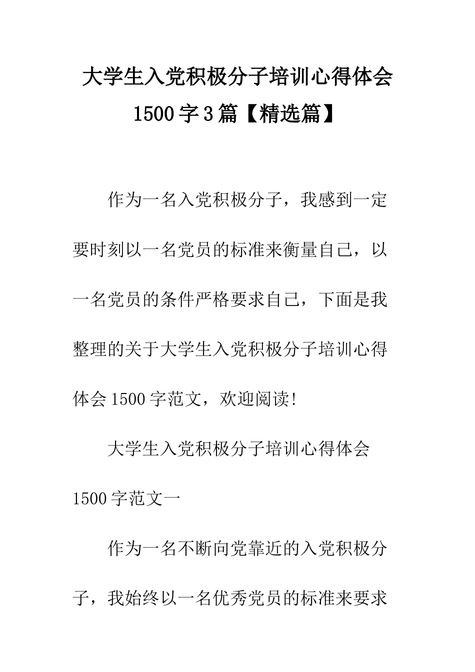 大学生入党积极分子培训心得体会1500字3篇--精编范文_第1页
