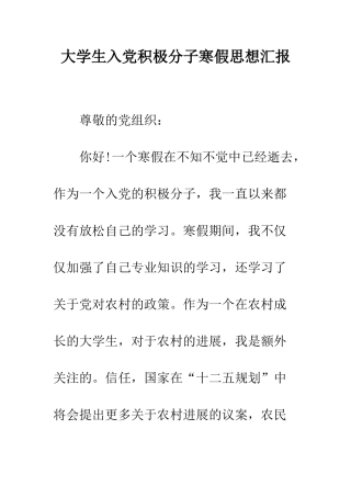 大学生入党积极分子寒假思想汇报--精编范文
