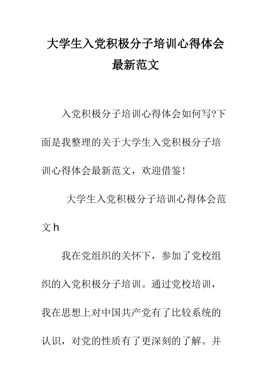 大学生入党积极分子培训心得体会最新范文--精编范文_第1页