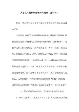 大学生入党积极分子如何端正入党动机？