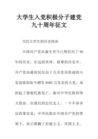 大学生入党积极分子建党九十周年征文