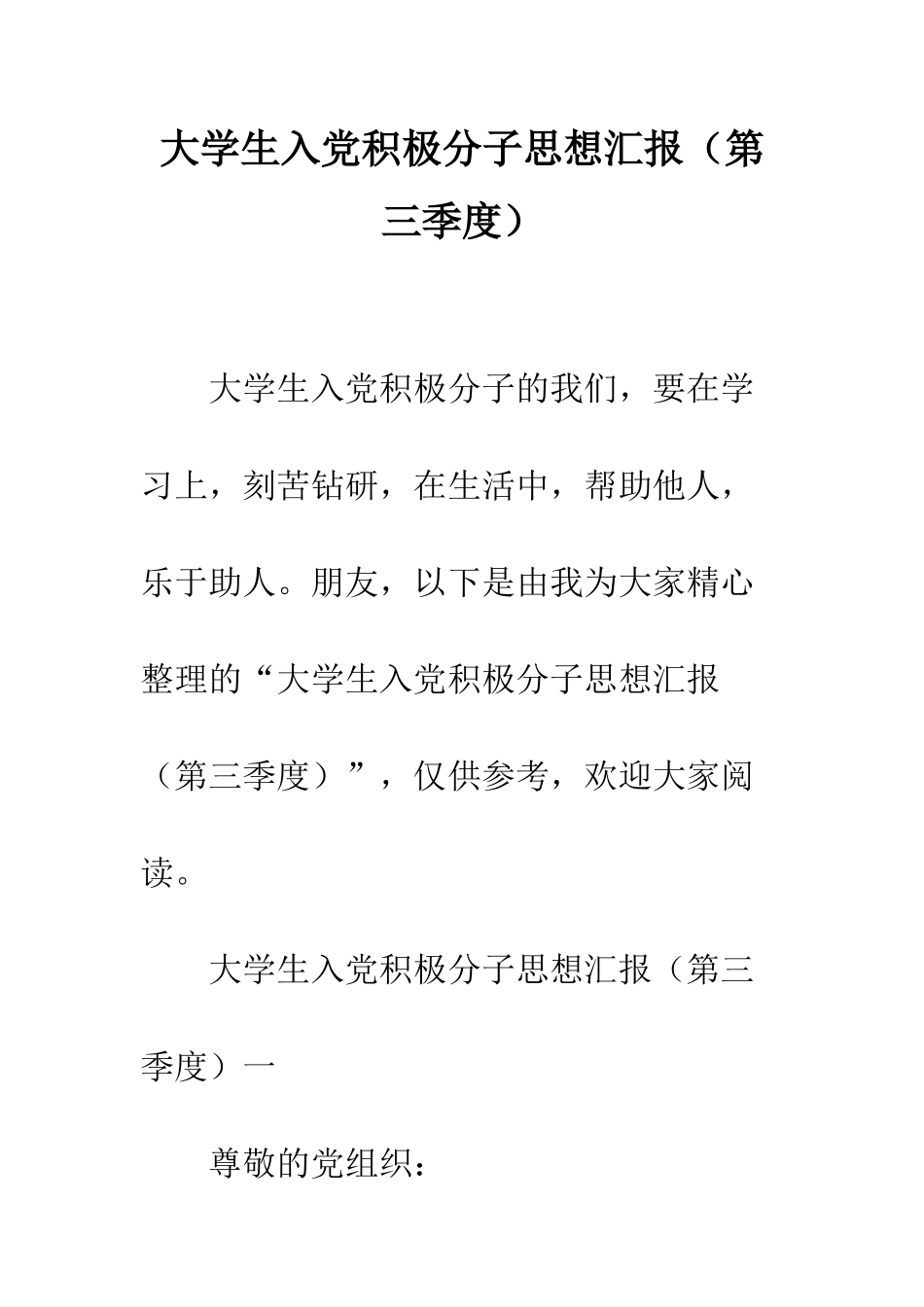 大学生入党积极分子思想汇报(第三季度)--精编范文_第1页