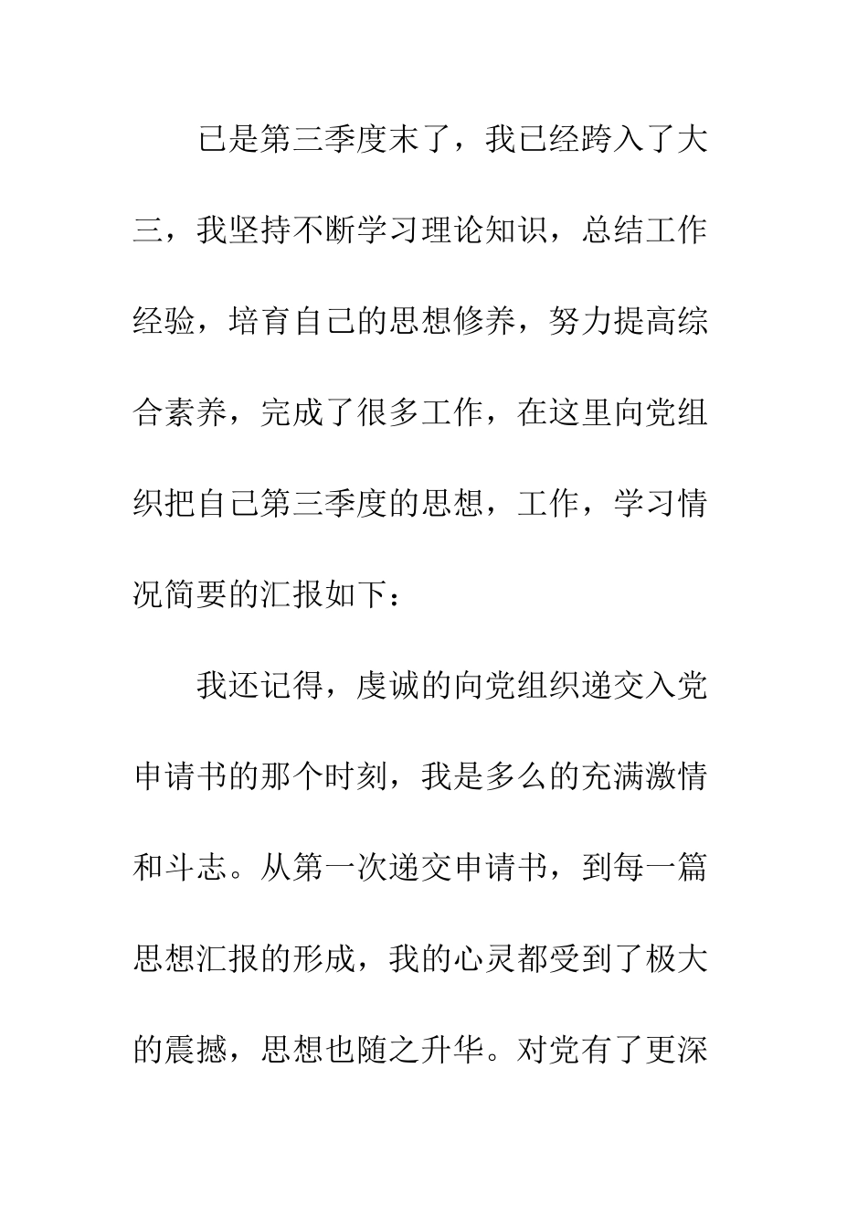 大学生入党积极分子思想汇报(第三季度)--精编范文_第2页