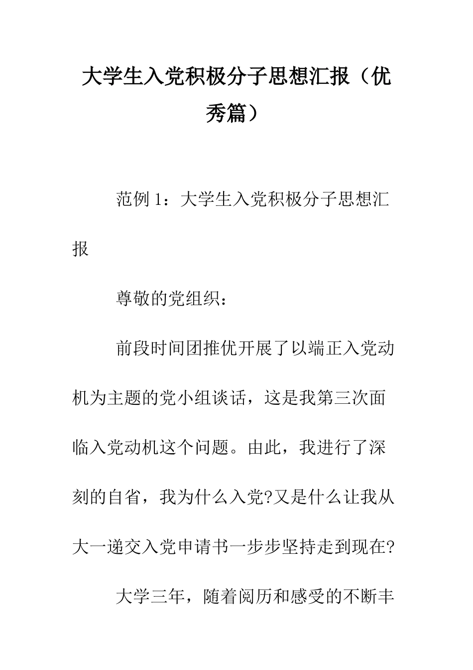 大学生入党积极分子思想汇报(优秀篇)--精编范文_第1页