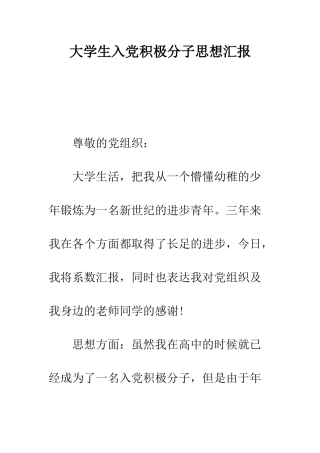 大学生入党积极分子思想汇报--精编范文