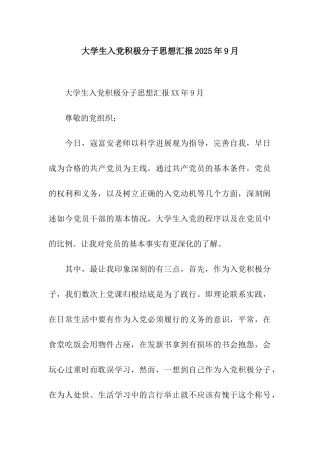 大学生入党积极分子思想汇报2025年9月