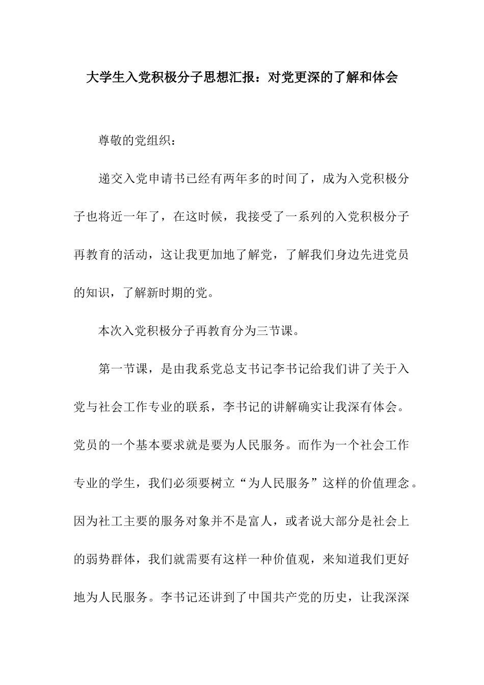 大学生入党积极分子思想汇报对党更深的了解和体会_第1页