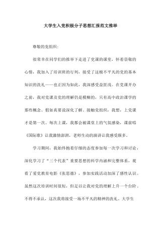 大学生入党积极分子思想汇报范文推荐