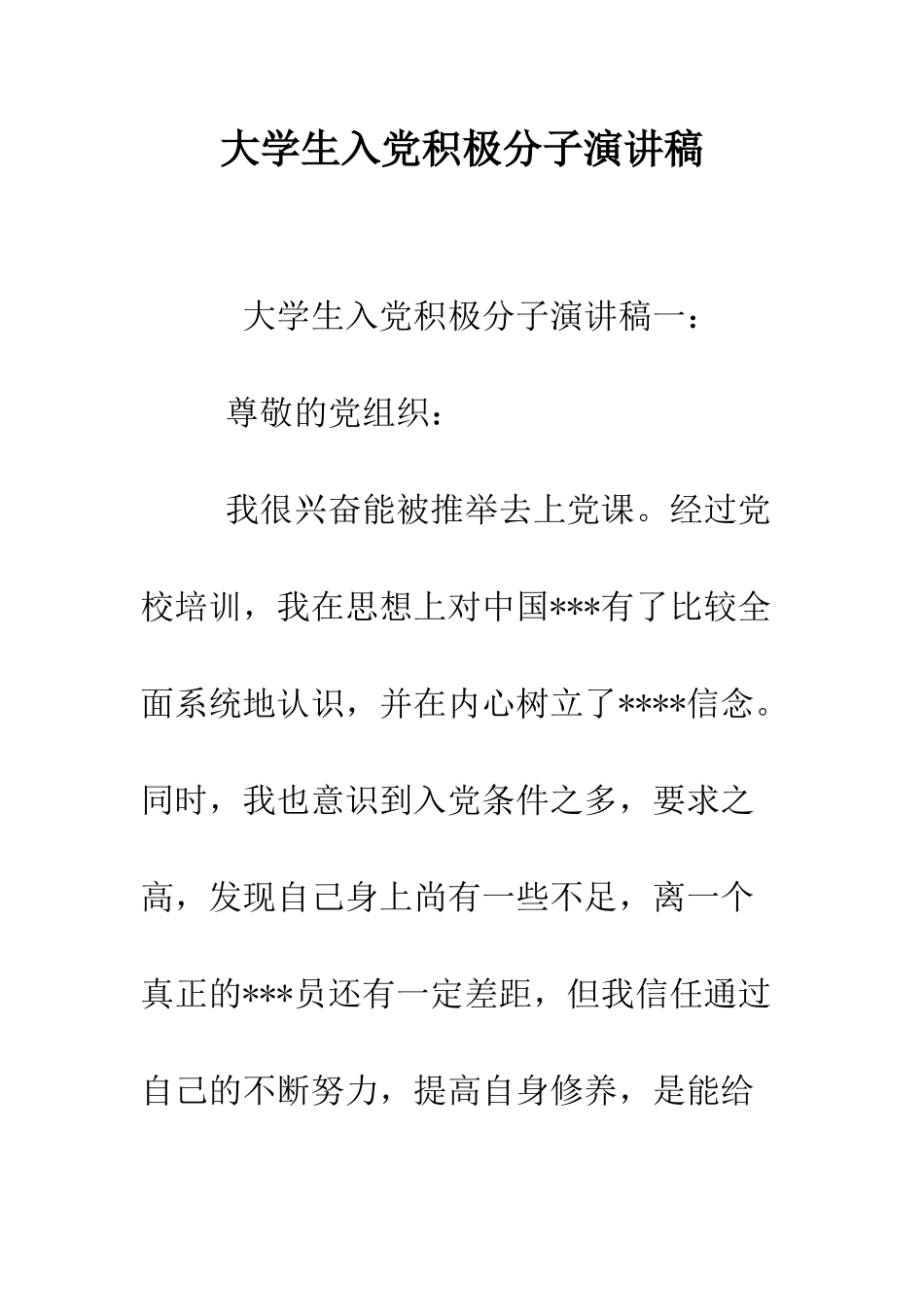 大学生入党积极分子演讲稿--精编范文_第1页