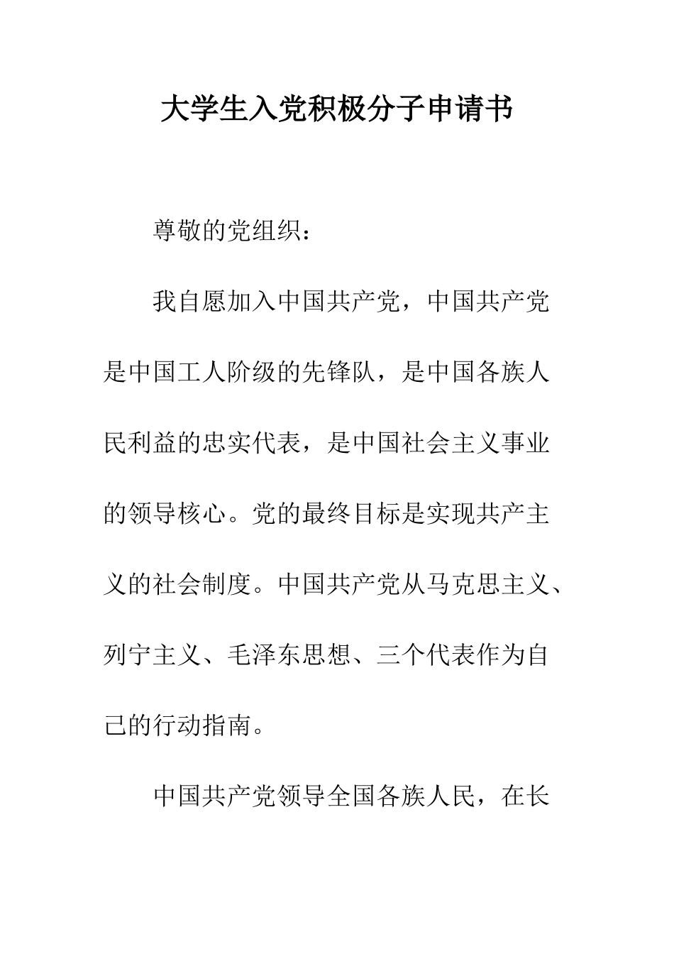 大学生入党积极分子申请书-精编范文_第1页