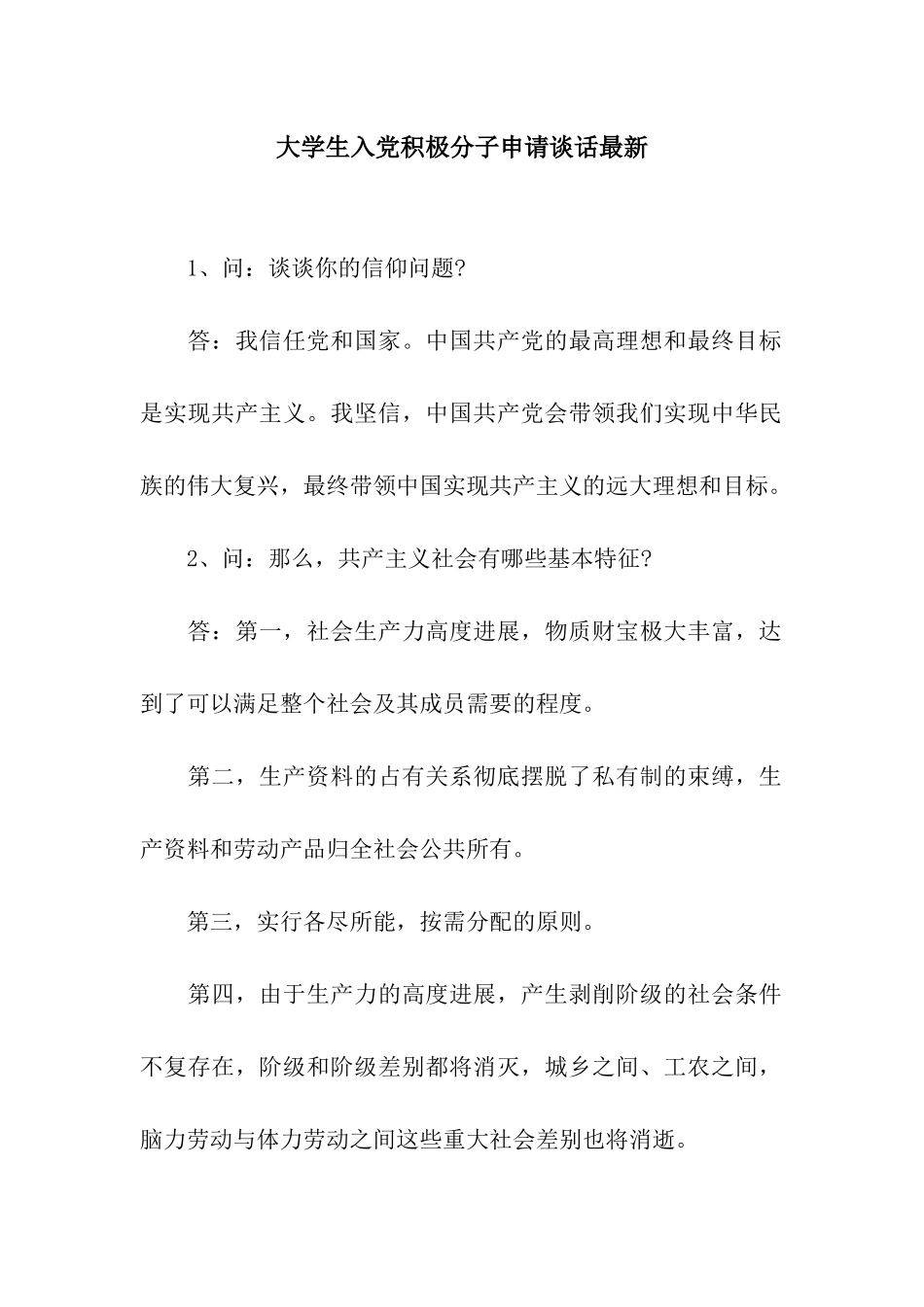 大学生入党积极分子申请谈话最新_第1页
