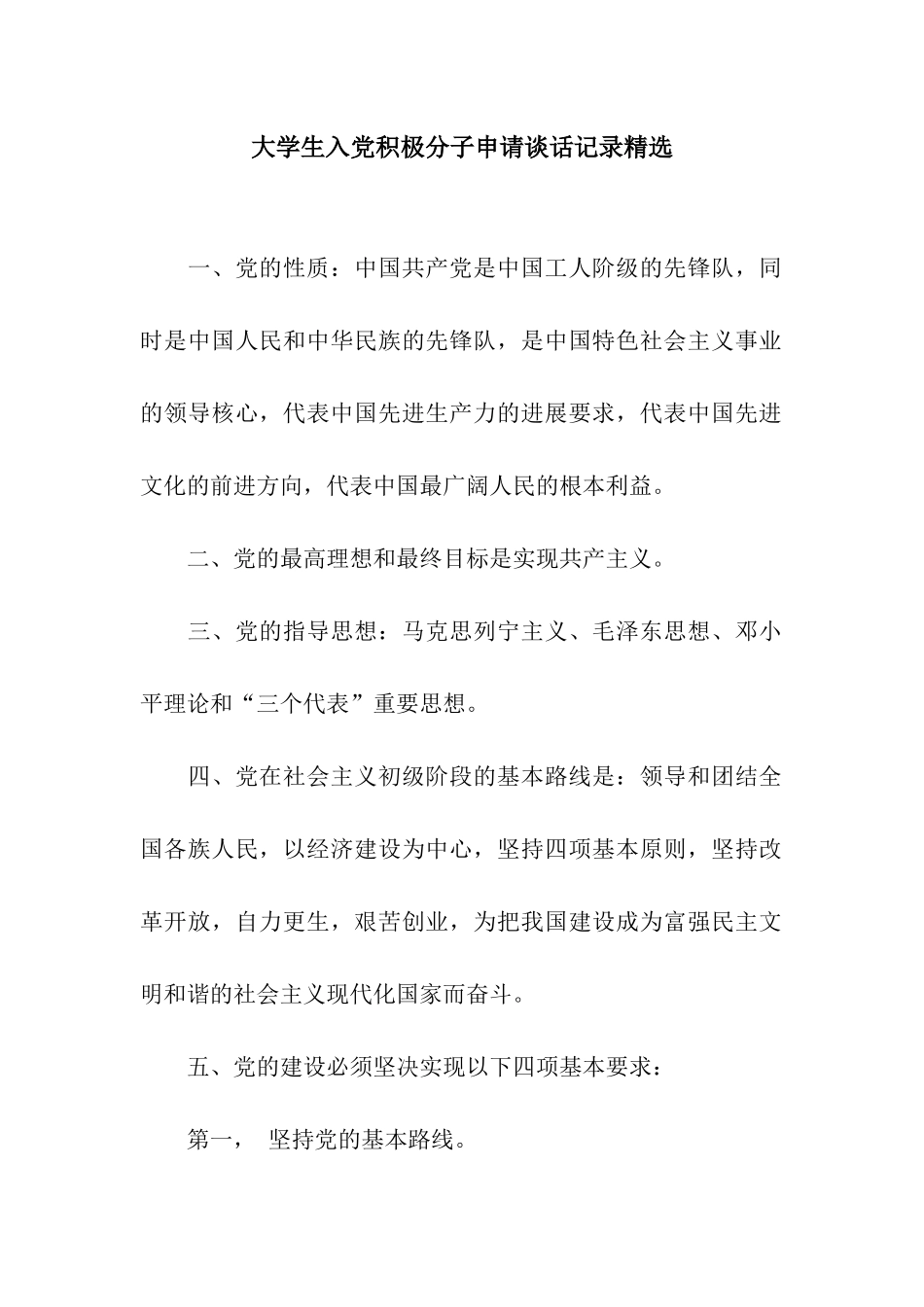 大学生入党积极分子申请谈话记录精选_第1页