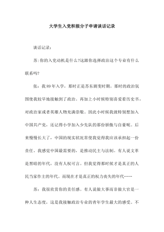 大学生入党积极分子申请谈话记录