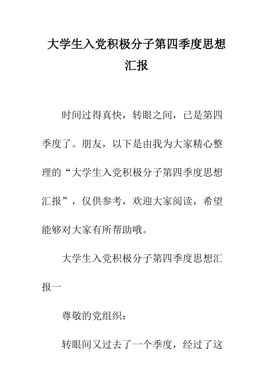 大学生入党积极分子第四季度思想汇报--精编范文_第1页