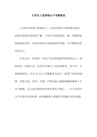 大学生入党积极分子考察报告