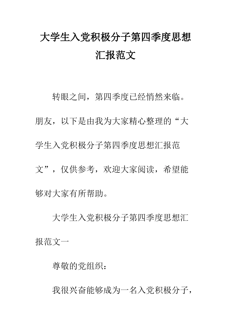 大学生入党积极分子第四季度思想汇报范文--精编范文_第1页