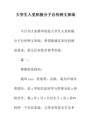 大学生入党积极分子自传例文参阅--精编范文