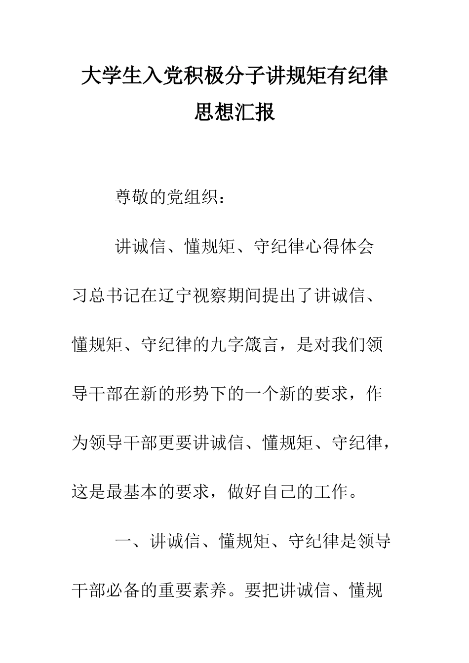 大学生入党积极分子讲规矩有纪律思想汇报---精编范文_第1页