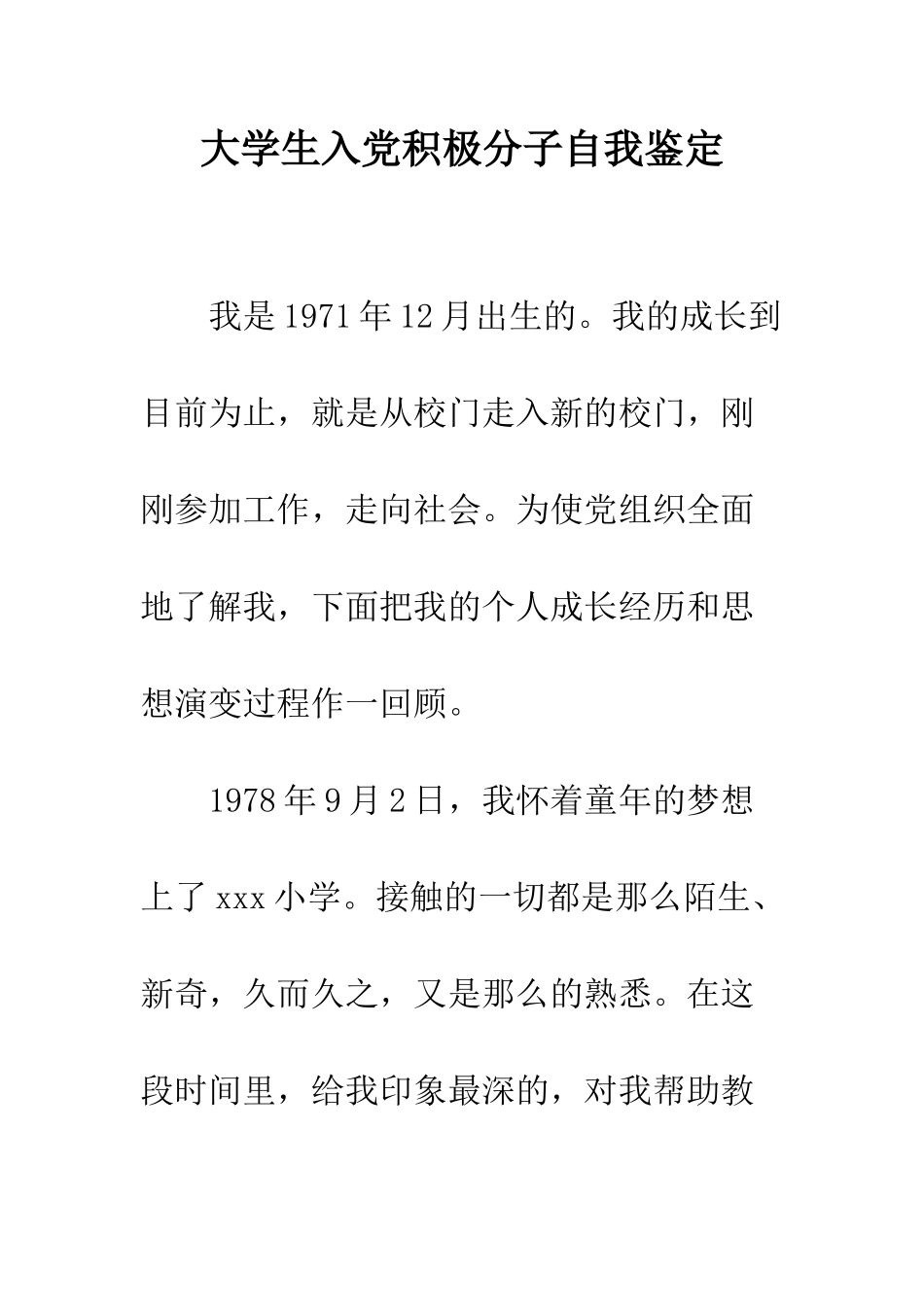 大学生入党积极分子自我鉴定--精编范文_第1页