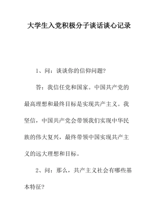 大学生入党积极分子谈话谈心记录--精编范文