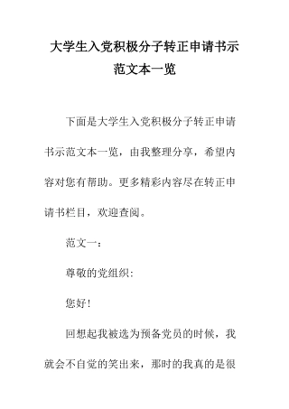 大学生入党积极分子转正申请书示范文本一览--精编范文