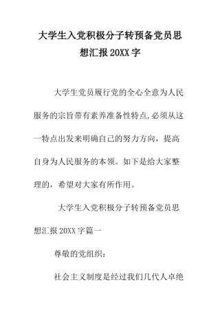大学生入党积极分子转预备党员思想汇报2025字--精编范文