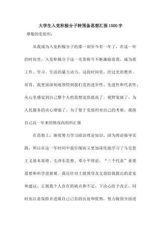 大学生入党积极分子转预备思想汇报1500字