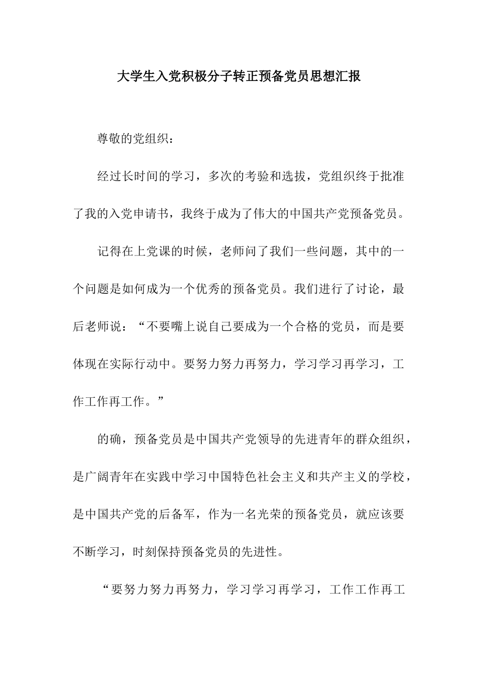 大学生入党积极分子转正预备党员思想汇报_第1页