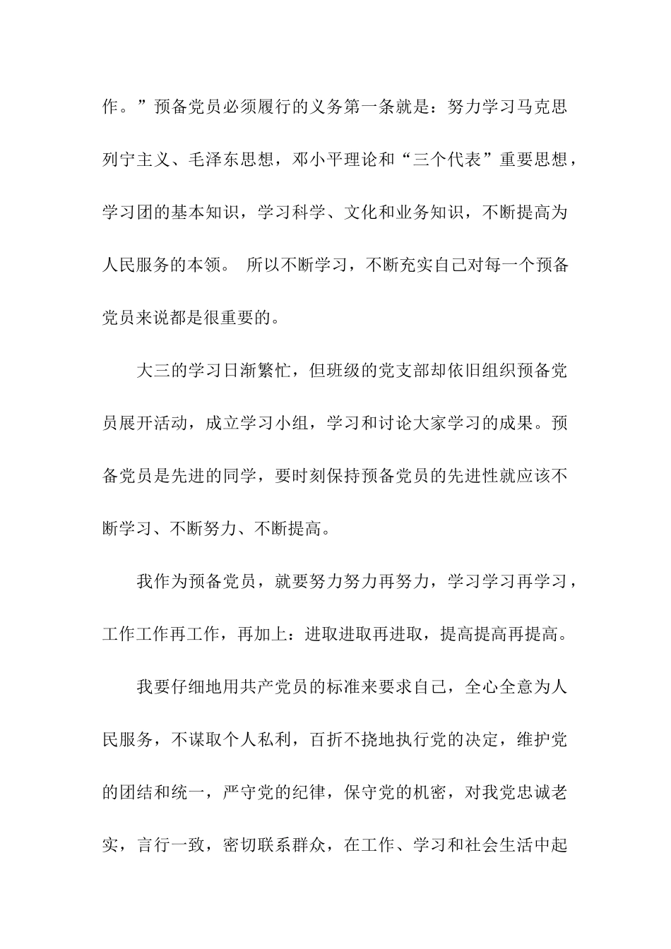 大学生入党积极分子转正预备党员思想汇报_第2页