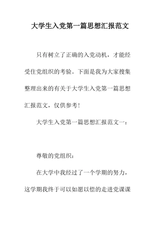 大学生入党第一篇思想汇报范文--精编范文