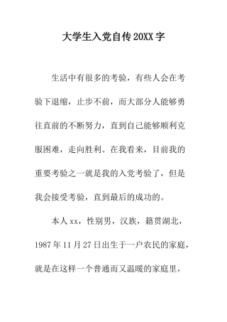大学生入党自传2025字--精编范文