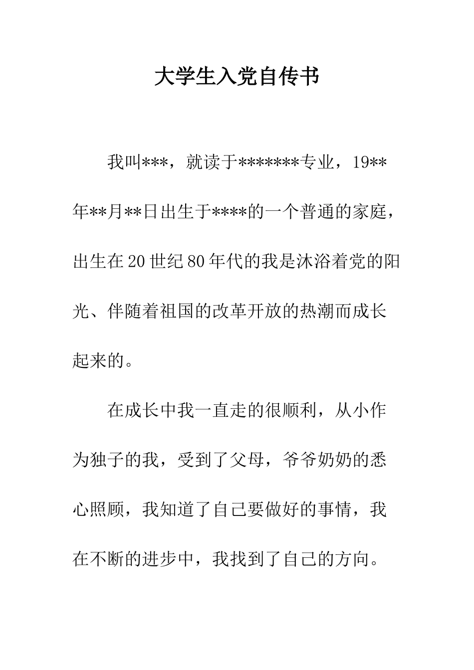 大学生入党自传书--精编范文_第1页