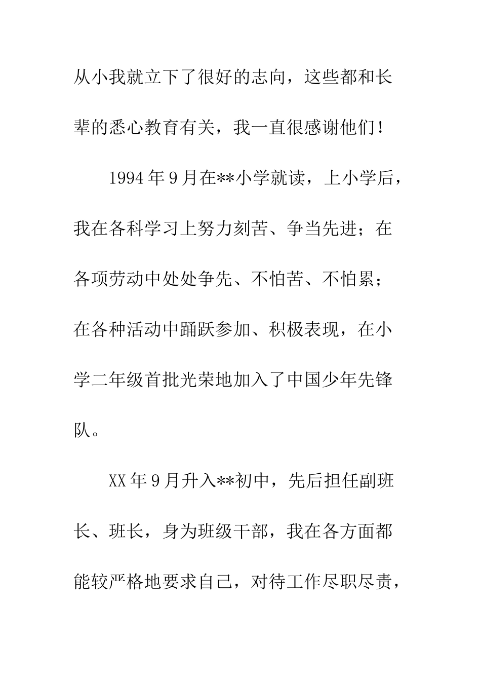 大学生入党自传书--精编范文_第2页