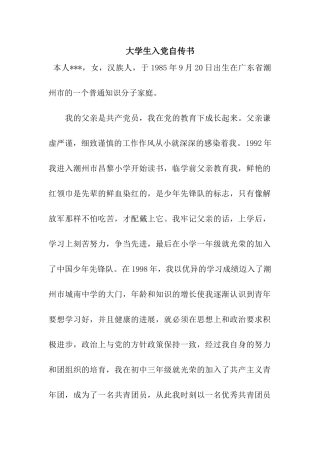 大学生入党自传书
